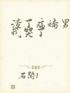渣了病娇男主后我哭了