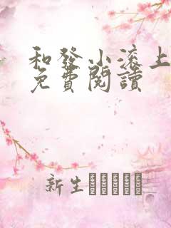 和发小滚上lc免费阅读