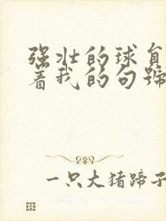 强壮的球员们捏着我的句号
