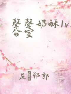 声声奶酥1v办公室