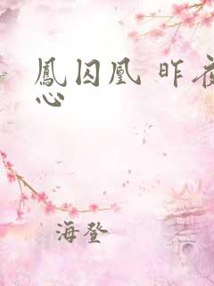 凤囚凰 昨夜莲心