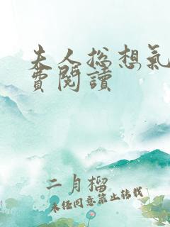 夫人总想气我免费阅读