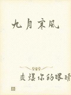 九月寒风