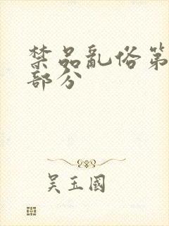 禁品乱俗第74部分