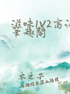 滋味1V2商洛笔趣阁