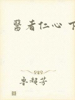 医者仁心 下载