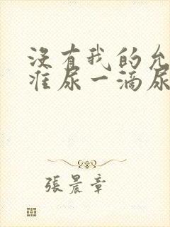 没有我的允许不准尿一滴尿作文