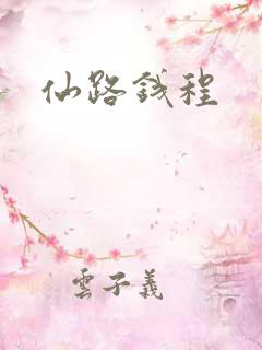 仙路钱程