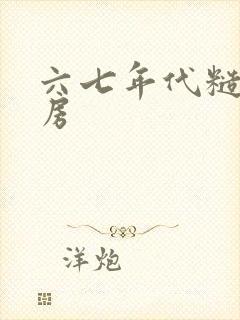 六七年代糙汉圆房