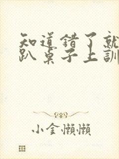 知道错了就自己趴桌子上训诫