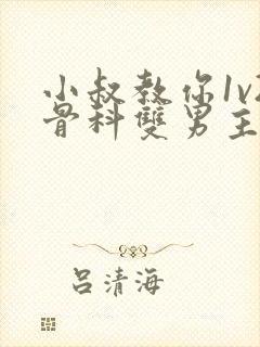 小叔教你1v2骨科双男主