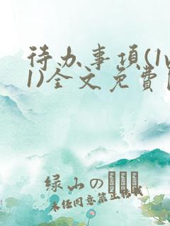 待办事项(1v1)全文免费阅读