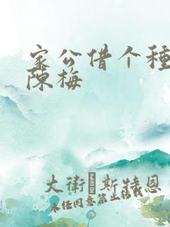 家公借个种李山陈梅