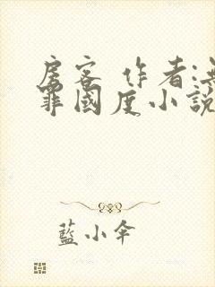 房客 作者:无罪国度小说全文免费