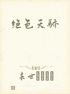 绝色天骄