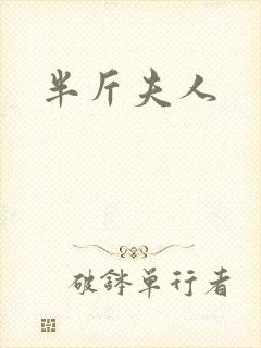 半斤夫人