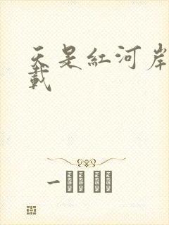 天是红河岸 下载