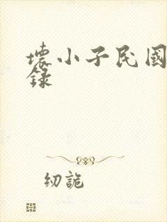 坏小子民国穿越录