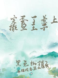 完蛋了惹上霸道撒旦王子