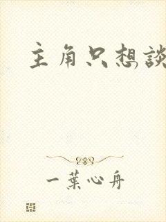 主角只想谈恋爱