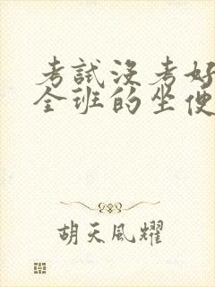 考试没考好成了全班的坐便器