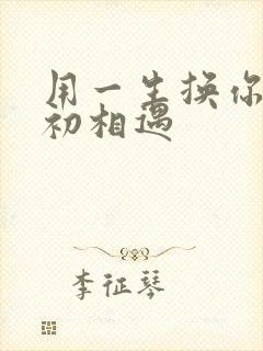 用一生换你一次初相遇