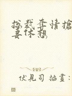 总裁夺情抢我前妻休想