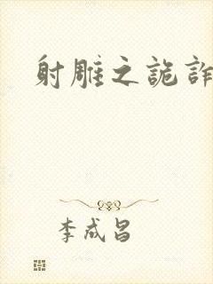 射雕之诡诈郭靖