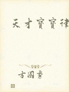 天才宝宝律师妈