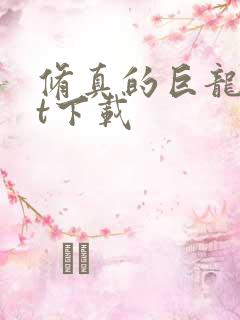 修真的巨龙txt下载