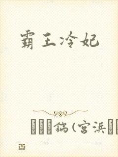 霸王冷妃