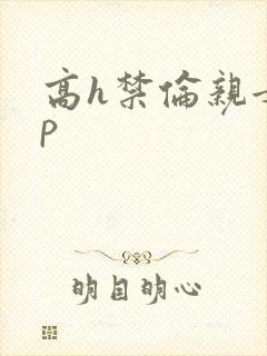 高h禁伦亲女np