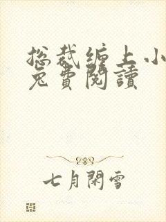 总裁缠上小甜妻兔费阅读