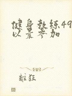 健身教练49话以晨参加