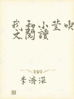 我和小莹吃乳全文阅读