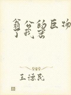 翁公的巨物挺进了我密