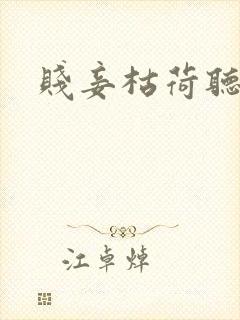 贱妾枯荷听雨声