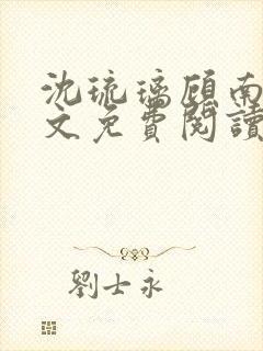 沈琉璃顾南星全文免费阅读