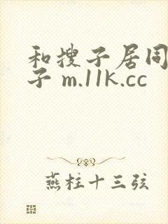 和搜子居同的日子 m.11k.cc