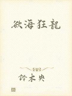 欲海狂龙