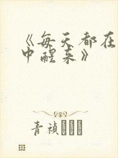 《每天都在汆肉中醒来》