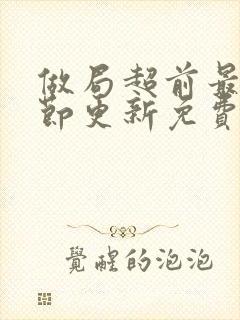 做局超前最新章节更新免费阅读