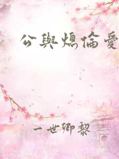 公与熄伦爱