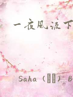 一夜风流下载
