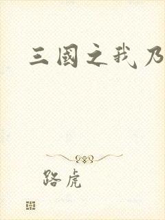 三国之我乃曹昂