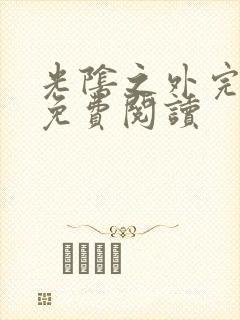 光阴之外完整版免费阅读