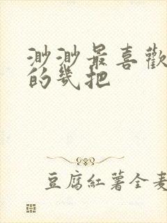 渺渺最喜欢爸爸的几把