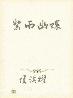 紫雨幽蝶