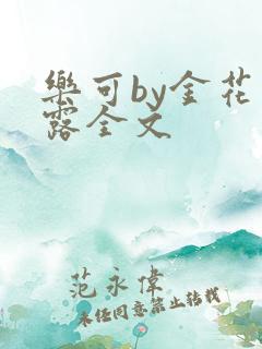 乐可by金花玉露全文