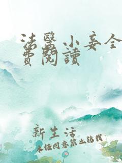 法医小妾全文免费阅读